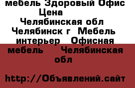 мебель Здоровый Офис › Цена ­ 6 912 - Челябинская обл., Челябинск г. Мебель, интерьер » Офисная мебель   . Челябинская обл.